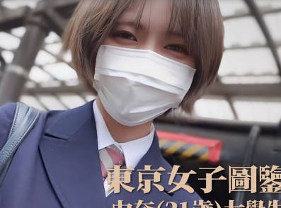 东京女子图鉴27由奈21岁大学生