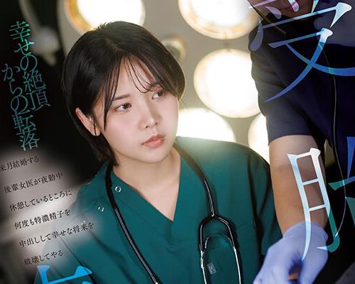 骑兵破解START-571 受胎病栋 来月结婚する后辈女医が夜勤中休憩しているところに何度も特浓精子を中出しして幸せな将来を破壊してやる 柴崎はる
