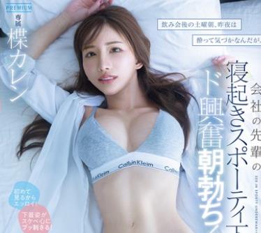 骑兵破解PRED-874 饮み会后の土曜朝、昨夜は酔って気づかなんだが。会社の先辈の寝起きスポーティ下着にド兴奋朝勃ち！一発、二発、三発と何度も中出し日