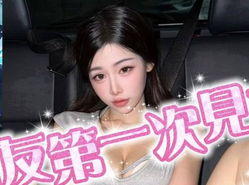 和网友第一次见面就情不自禁・洁妮