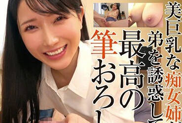 T-38011 美巨乳な痴女姉が弟を诱惑して最高の笔おろし