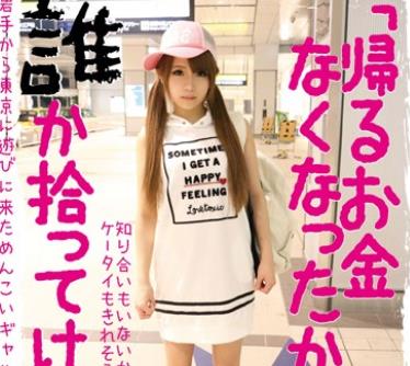 骑兵破解KTKL-016 「帰るお金なくなったから谁か拾ってけろ」。岩手から东京に游びに来ためんこいギャルらいちゅー
