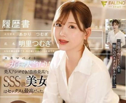 骑兵破解FNS-227 明里つむぎ スキマバイト10连ガチャ大当たり！！美人！シゴでき！性格最高！