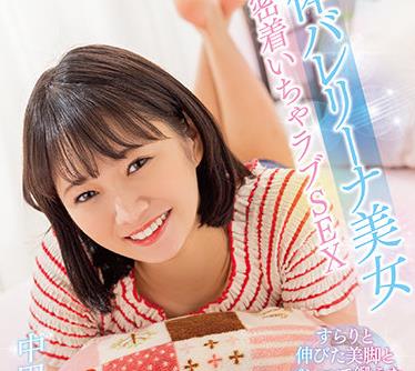 骑兵破解MXGS-1196 软体バレリーナ美女 密着いちゃラブSEX 中田かな
