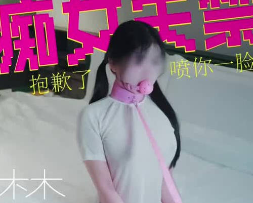 甲帝08-18大奶抖M女子高潮失禁