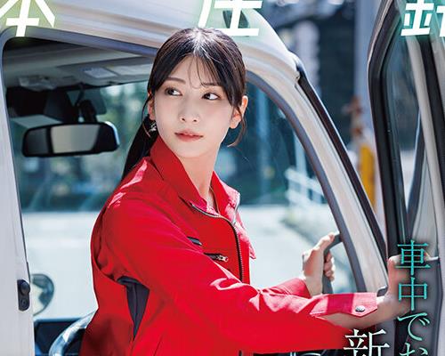 START-624配送途中NTR在跟随已婚老司机送货途中新婚人妻在车内惨遭侵犯随着婚外情曝光两人为填补心灵上的空虚逐渐沉溺于肉欲之中本庄铃