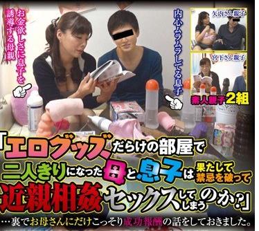 MEKO-02 「エログッズだらけの部屋で二人きりになった母と息子は果たして禁忌を破って近親相姦セックスしてしまうのか？」…裏でお母さんにだけこっそり成功報酬の話をしておきました。