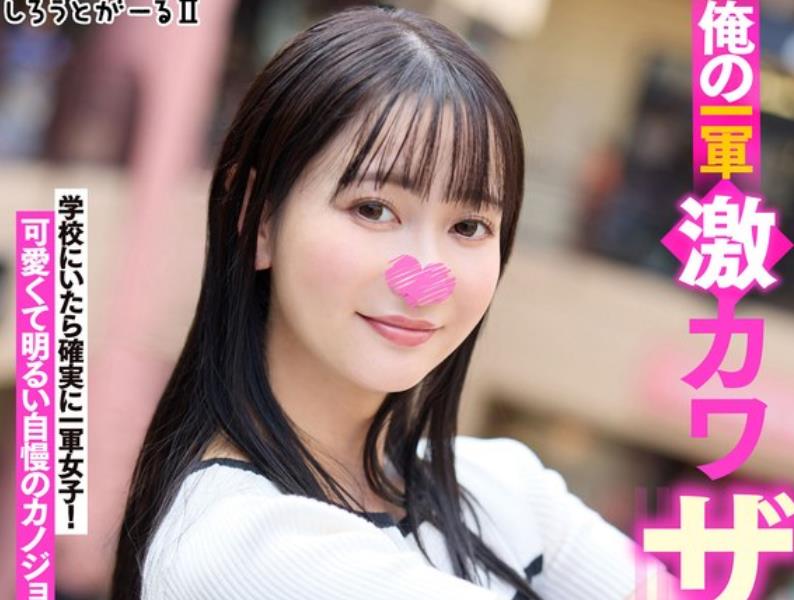 骑兵破解SIGLS-002 俺の一军激カワザコマン彼女 しずか