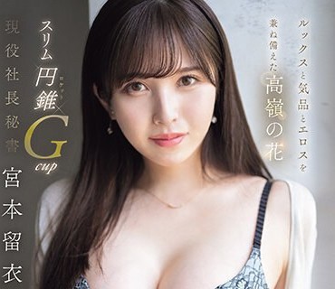 EYAN-200 ルックスと気品とエロスを兼ね備えた高嶺の花 スリム円錐Gcup現役社長秘書AVデビュー 宮本留衣