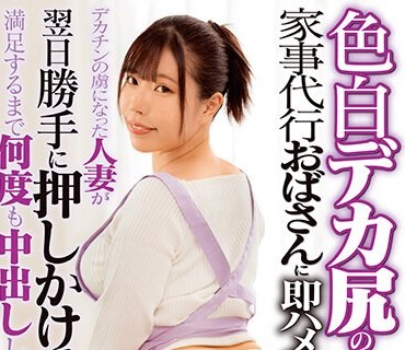 DVMM-080 色白デカ尻の家事代行おばさんに即ハメ！デカチンの虜になった人妻が翌日勝手に押しかけてきたので満足するまで何度も中出ししてあげた 30 あやせ舞菜