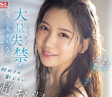 SONE-147 出ちゃう、出ちゃう、出ちゃ…うぅぅ。大量失禁が止まらない…初めての恥じらい超お漏らしアクメ 三田真鈴
