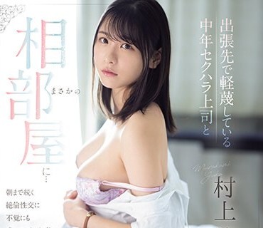 SONE-165 出張先で軽蔑している中年セクハラ上司とまさかの相部屋に…朝まで続く絶倫性交に不覚にも感じてしまった私 村上悠華