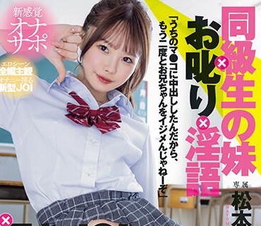 MIH-005 新感覚オナサポ 同級生の妹×お叱り×淫語×囁きJOI×中出し 生意気な妹がイジメられた兄のリベンジで甘サド爆抜きナマSEX「うちのマ●コに中出ししたんだから、もう