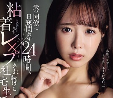 JUQ-617 夫の同僚に日夜問わず24時間、粘着レ×プされ続ける社宅生活―。 栗山莉緒