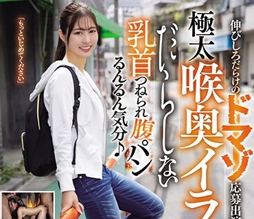 MISM-313 伸びしろだらけのドマゾ応募出演。極太喉奥イラマホールドされてハッピーエヅキ。だらしない乳首つねられ腹パンるんるん気分♪雑魚マンと奴●契約したので嗚咽