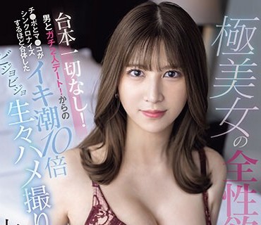 SONE-102 極美女の全性欲をさらす！台本一切なし！男とガチ2人デート！からのチ●ポとマ●コがシンクロナイズするほど合体したイキ潮10倍ビジョビジョ生々ハメ撮り 七ツ