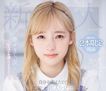 MIDV-633 儚すぎて、涙…「私もAV女優になれますか？」自分を変えたくて応募した箱入り少女AVデビュー 森歩乃花