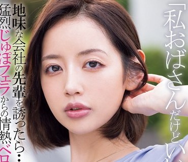 MIAB-562 「私おばさんだけどいいの…？」地味な会社の先輩を誘ったら…猛烈じゅぽフェラからの情熱ベロキス性交 美咲かんな