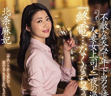 JUL-603溫柔笑容人妻上司誘惑瘋狂做愛內射整晚北条麻妃