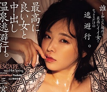 ATID-588 最高に良い女と中出し温泉逃避行。 三宮つばき