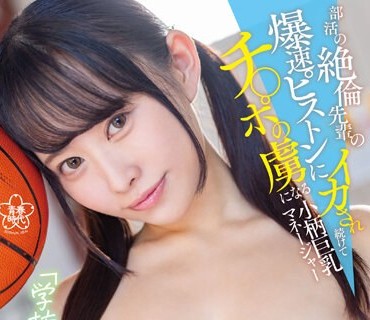 SDAB-301 部活の絶倫先輩の爆速ピストンにイカされ続けてチ〇ポの虜になる小柄巨乳マネージャー 甘井くるみ【圧倒的4K映像でヌク！】