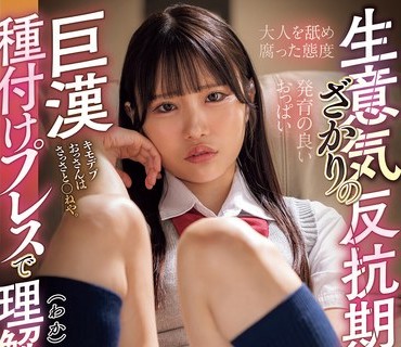 HMN-792生意気反抗期娘巨漢種付理解鈴家
