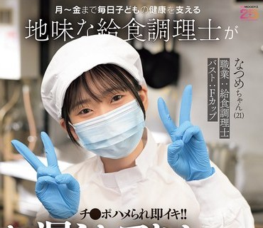 MIFD-711 月～金まで毎日子どもの健康を支える地味な給食調理士がチ●ポハメられ即イキ！！お漏らしアクメしちゃいました！！ 脱いだら実はキレイでシコい体の隠れ美巨