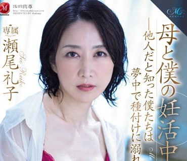 ROE-198 母と僕の妊活中出し性交―他人だと知った僕たちは夢中で種付けに溺れた― 瀬尾礼子