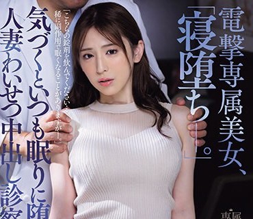 JUQ-516 気づくといつも眠りに堕ちて…人妻わいせつ中出し診察ルーム 電撃専属美女、「寝堕ち―。」 変態医師の《睡眠姦》ファイル01 広瀬ゆり