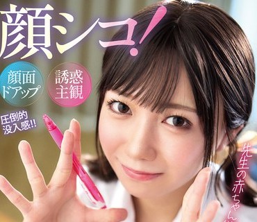 MMPV-001 顔シコ！顔面ドアップ誘惑主観 メロ顔おねだり＆孕ませ淫語で中出し沼に誘いこむ小悪魔教え子 日向由奈