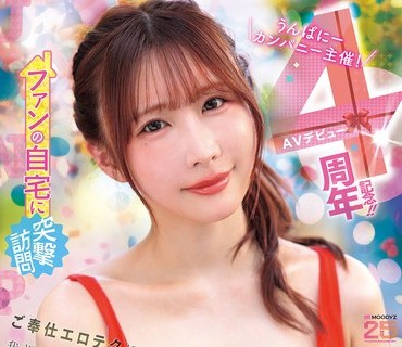 MIDA-513 うんぱにーカンパニー主催！AVデビュー4周年記念！！ ファンの自宅に突撃訪問 ご奉仕エロテクに我慢デキたらナマ中出しSEX素人ファン感謝祭 うんぱい