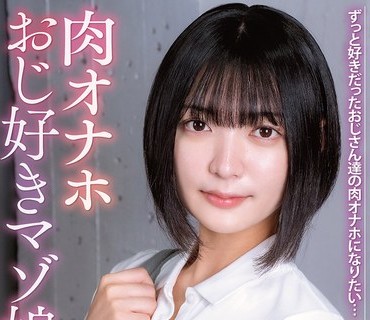 APNS-402 ずっと好きだったおじさん達の肉オナホになりたい…エスカレートするマゾ娘 中年チ〇ポ偏愛女学生 虹村ゆみ