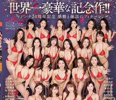 JUQ-511 世界一豪華な記念作！！マドンナ20周年記念 感動と絶頂のフィナーレ 湯煙舞う中出し無制限史上初ALL専属バスツアー！！後編 ～大競’宴’はまだまだ終わらない！！
