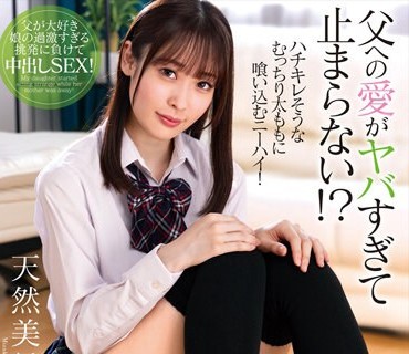 AMBI-186 父への愛がヤバすぎて止まらない！？ニーハイ娘の中出し誘惑 天然美月