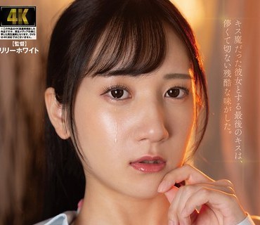 AGAV-161 キス魔だった彼女とする最後のキスは、儚くて切ない残酷な味がした。 西尾まりな