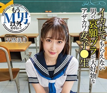 DNJR-116 もうM男以外愛せない！イカせてもらえない男の哀願ヅラが大好物なアザカワ女子●生 天然美月