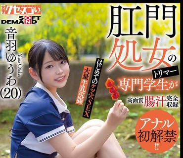 KUSE-040 肛門処女のトリマー専門学生が初アナルで腸汁ダクダク気張りイキ！はじめてのケツ穴SEX大量牛乳浣腸音羽ゆうあ（20）
