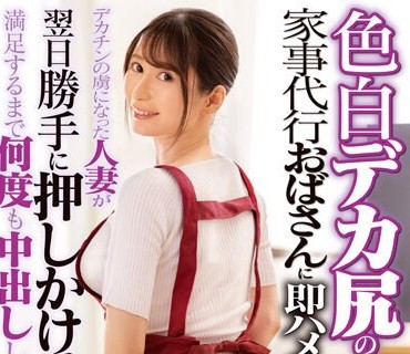 DVMM-053 色白デカ尻の家事代行おばさんに即ハメ！デカチンの虜になった人妻が翌日勝手に押しかけてきたので満足するまで何度も中出ししてあげた 29 夏夜える