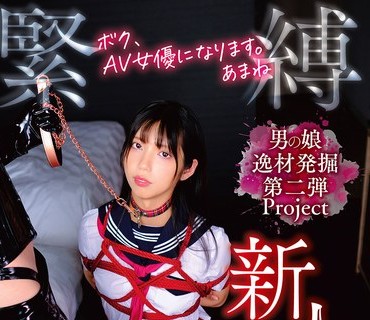 TANP-050 ボク、AV女優になります。あまね 緊縛志願