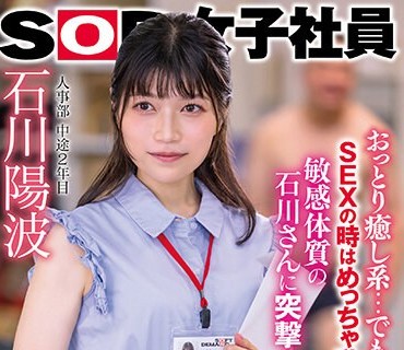 SDJS-233 おっとり癒し系…でも、SEXの時はめっちゃ乱れる敏感体質の石川さんに突撃！即ハメ3本番！ 人事部 中途2年目 石川陽波