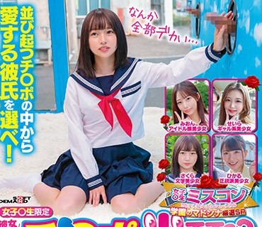 SDMM-161 女子○生限定 彼女さん！彼氏のチ○ポ当ててください！！inマジックミラー号 学園のマドンナ厳選SP【圧倒的4K映像でヌク！】
