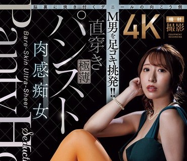 ACHJ-082 脳裏に焼き付くデニールの向こう側 M男を足コキ挑発！！直穿き極薄パンスト肉感痴女 日下部加奈