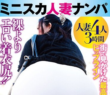 GODR-1145 ミニスカ人妻ナンパ 人妻のデカ尻はハメられたい願望100％ってほんまでっか！？