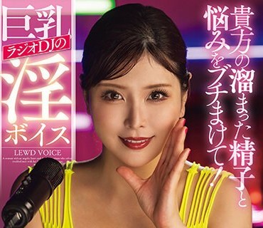 JUFE-543 貴方の溜まった精子と悩みをブチまけて！巨乳ラジオDJの淫ボイス 新村あかり