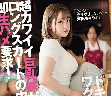 ROYD-169 『そんなにグリグリしないで…声出ちゃうよ！』超カワイイ巨乳妹がロングスカートの中で即生ハメ要求！ 愛宝すず