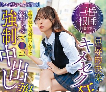 SUJI-300 「こいつ舐めてるから詰むよ」昏●巨根無断挿入屈辱的快楽キメセク狂い堕ち 生意気な塩対応女子に解らせマ●コ強●中出し謝罪パイパン●学生りんね 望月りんね