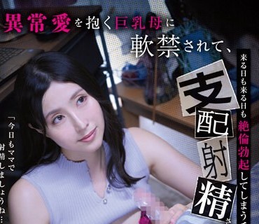 GVH-610 「今日もママで射精しましょうね…？」異常愛を抱く巨乳母に軟禁されて、来る日も来る日も絶倫勃起してしまうチ○ポを支配射精させられ続ける僕の日常。 藤咲紫