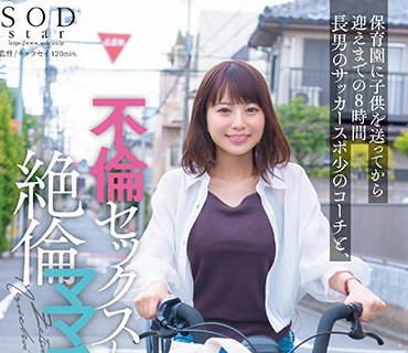 STARS-999 保育園に子供を送ってから迎えまでの8時間 長男のサッカースポ少のコーチと、不倫セックスしまくっている絶倫ママチャリ妻。 天宮花南