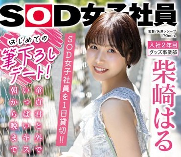 SDJS-221 はじめての筆下ろしデート！SOD女子社員を 1 日貸切！！童貞君と外でいっぱいキスして朝から晩までイチャLOVE密着しまくったSEXドキュメント！！！ 柴崎はる