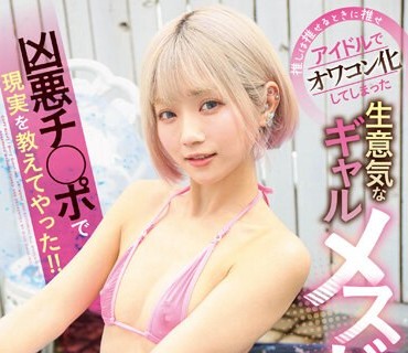 GVH-616 推しは推せるときに推せ アイドルでオワコン化してしまった生意気なギャルメスガキに凶悪チ○ポで現実を教えてやった！！ るるちゃ。